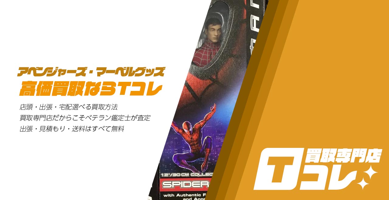 買取専門店Tコレ アベンジャーズ・マーベルグッズ館