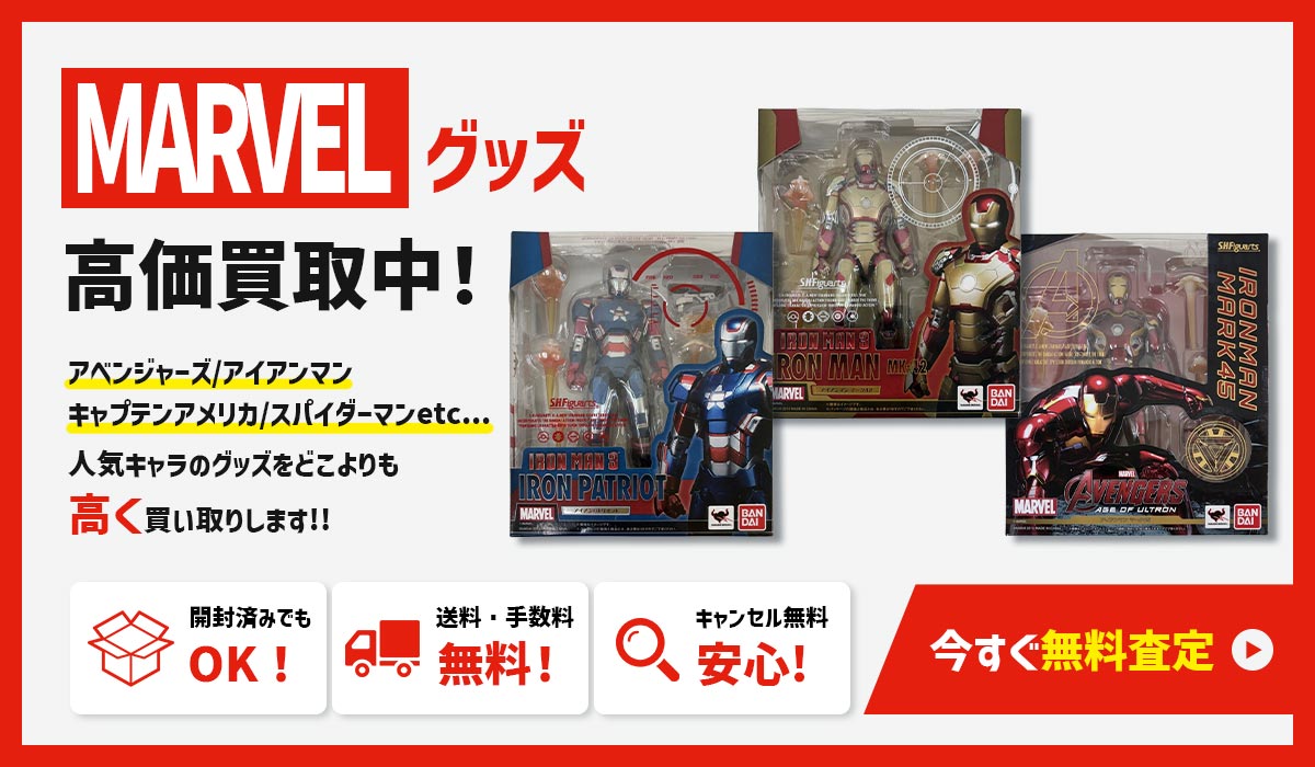 アベンジャーズ・マーベルグッズを高価買取！今すぐ無料査定